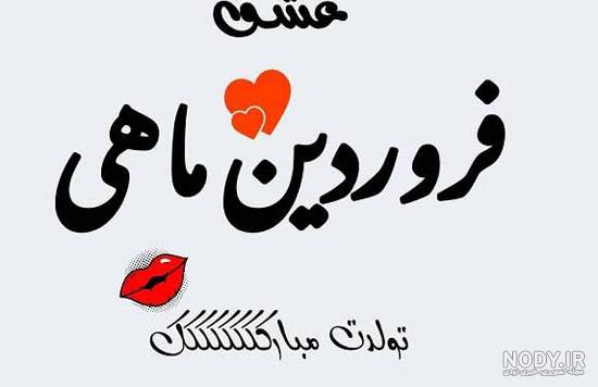 آهنگ فروردین ماهی جان تولدت مبارک آهنگ فروردین ماهی جان تولدت مبارک