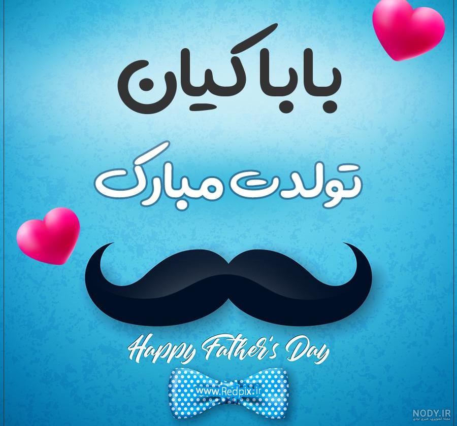 اهنگ تولدت مبارک کیان کوچولو