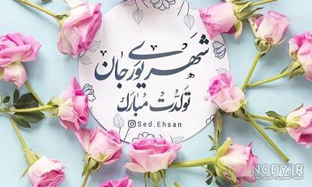 عکس تولدت مبارک شهریوری