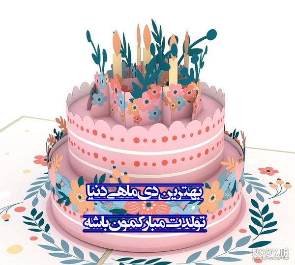 عکس تولد دی ماهی جان تولدت مبارک عکس تولد دی ماهی جان تولدت مبارک
