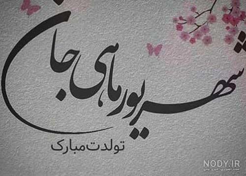 عکس نوشته تولدت مبارک شهریوری جان