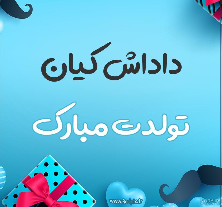 عکس نوشته تولدت مبارک پسرم کیان