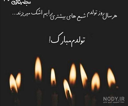 عکس نوشته تولدم مبارک خاص