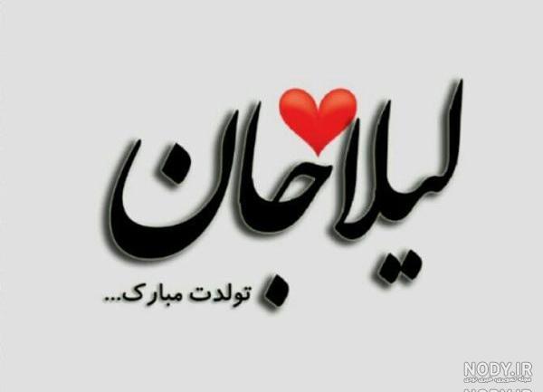 عکس نوشته تولد آبجی لیلا