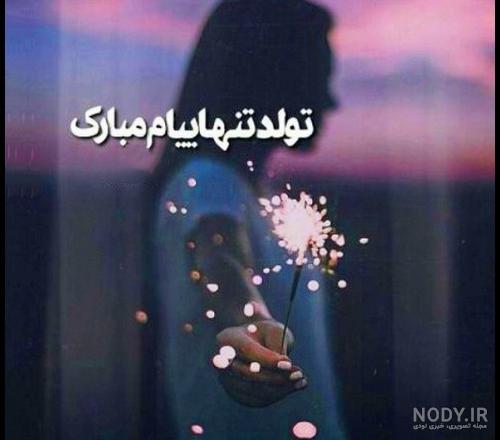 عکس نوشته تولد تنهاییام مبارک