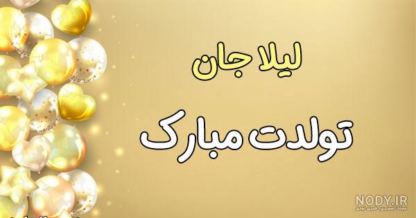 عکس نوشته تولد خواهر لیلا