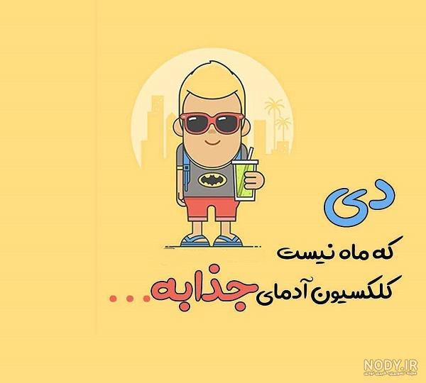 عکس نوشته در مورد دی ماه عکس نوشته در مورد دی ماه