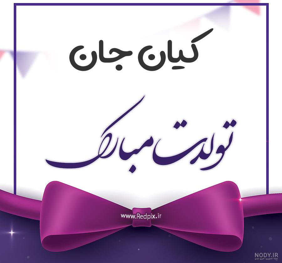 عکس نوشته کیانا جان تولدت مبارک