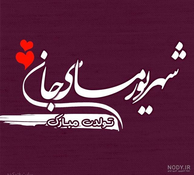 عکس های شهریوری
