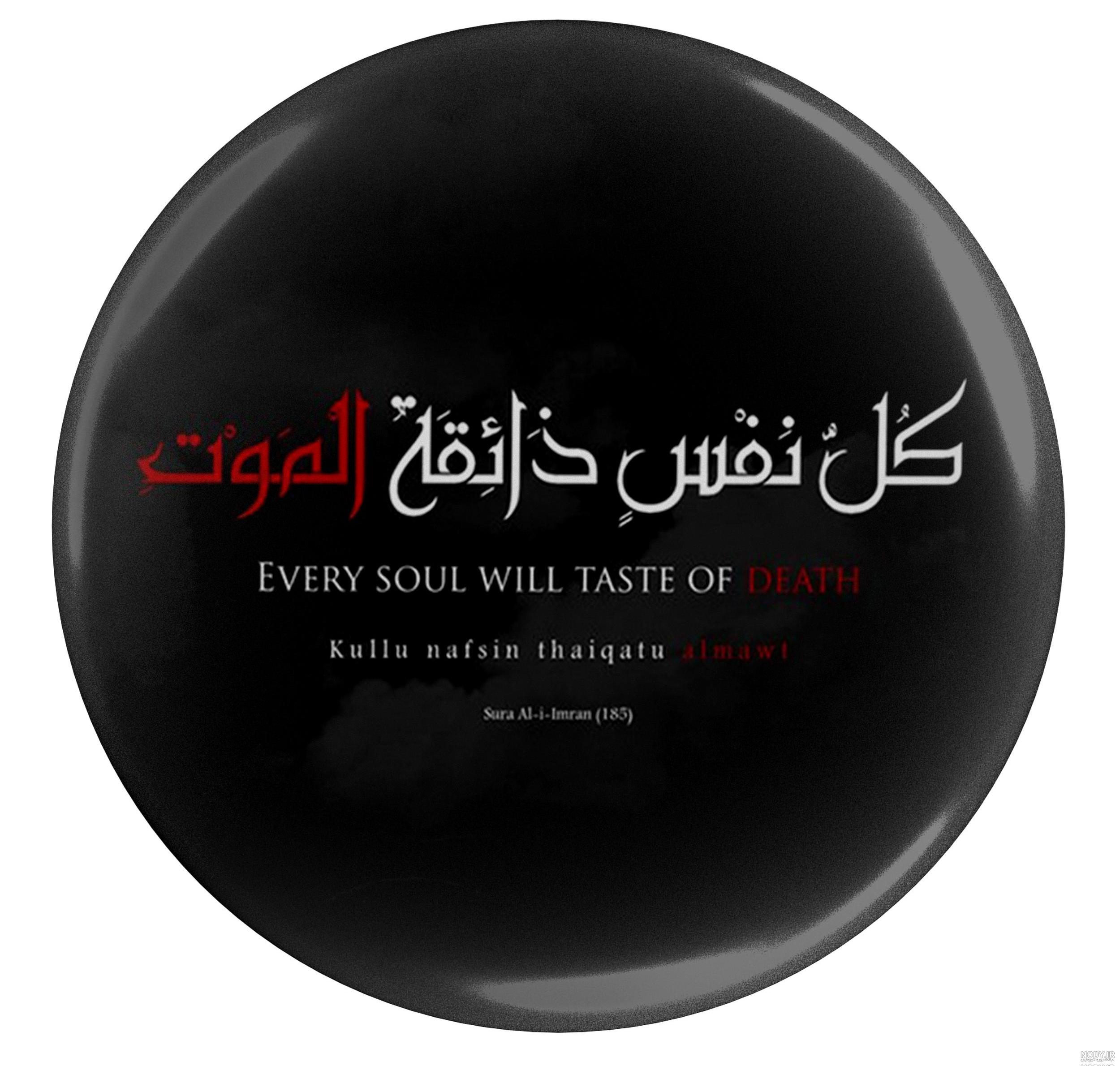 عکس نوشته آیه کل نفس ذائقه الموت - عکس نودی