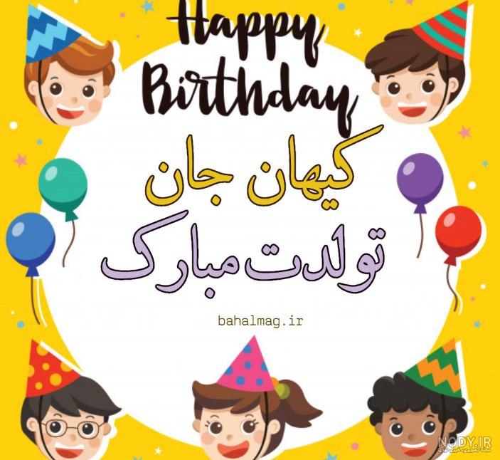 متن تولدت مبارک کیان جان