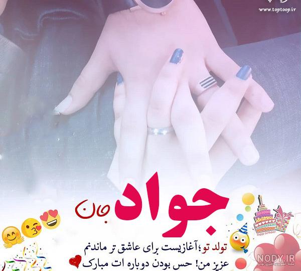 متن جواد تولدت مبارک