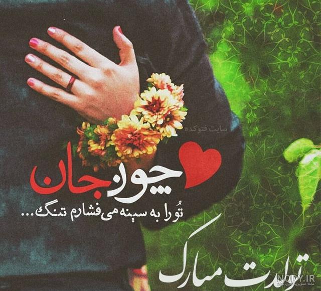 پسرم جواد جان تولدت مبارک