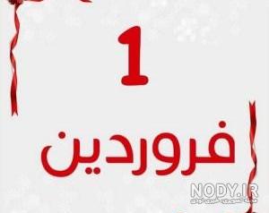 کلیپ فروردینی جان تولدت مبارک کلیپ فروردینی جان تولدت مبارک