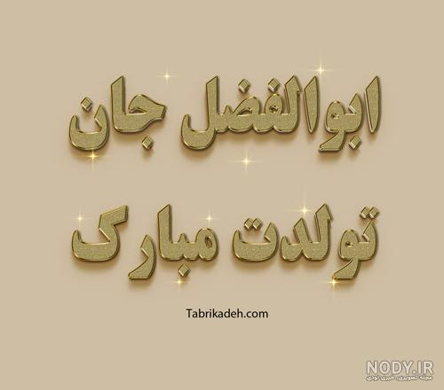آراد جان روزت مبارک آراد جان روزت مبارک