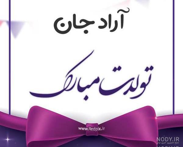 آراد خاله تولدت مبارک آراد خاله تولدت مبارک