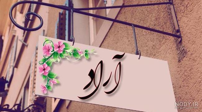 آهنگ تولد به اسم آراد آهنگ تولد به اسم آراد