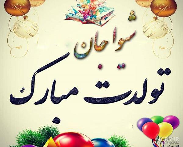 آهنگ تولد به اسم شیوا