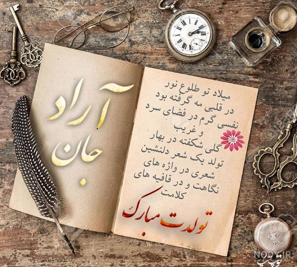 آهنگ تولدت مبارک آراد جان آهنگ تولدت مبارک آراد جان