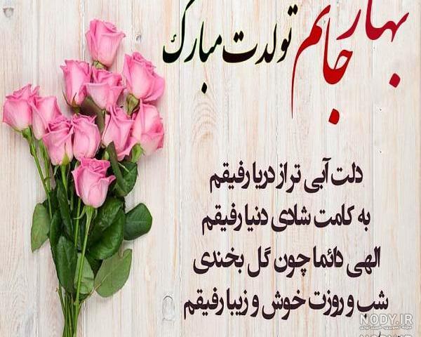 آهنگ تولدت مبارک بهار جان