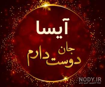 آیسا جون تولدت مبارک آیسا جون تولدت مبارک