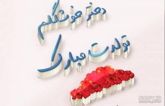 آیسان جان روزت مبارک آیسان جان روزت مبارک