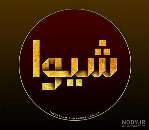 استیکر به اسم شیوا