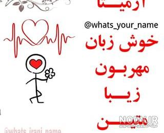 اسم آرمیتا به انگلیسی برای پروفایل