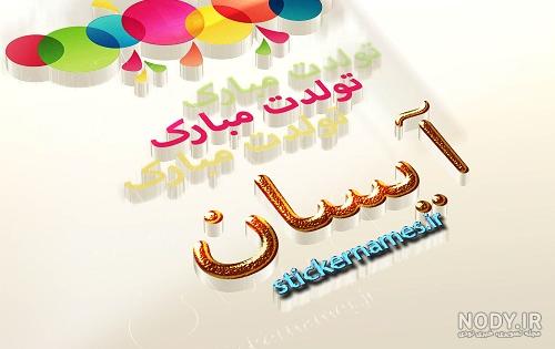 اسم آیسا قشنگه اسم آیسا قشنگه
