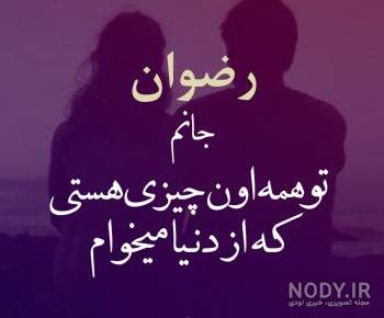اسم رضوان به انگلیسی برای پروفایل