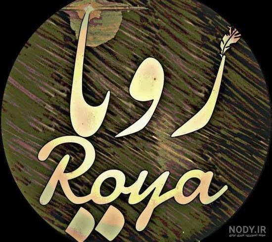 اسم رویا به انگلیسی با فونت زیبا اسم رویا به انگلیسی با فونت زیبا
