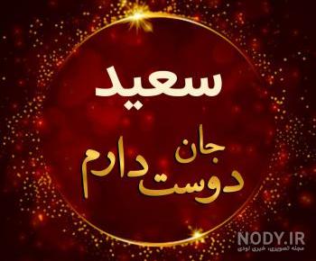 اسم سعیده به انگلیسی برای پروفایل اسم سعیده به انگلیسی برای پروفایل