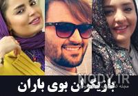 اسم سپیده خداوردی در سریال بوی باران اسم سپیده خداوردی در سریال بوی باران