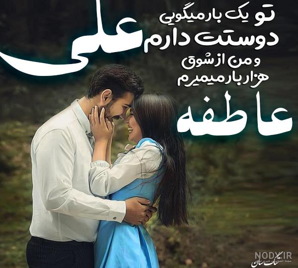 اسم عاطفه با فونت های مختلف اسم عاطفه با فونت های مختلف