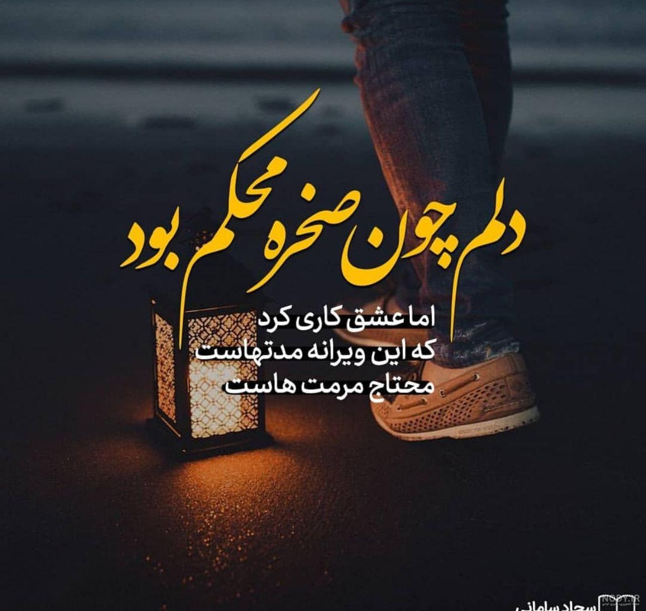 اشعار سجاد سامانی