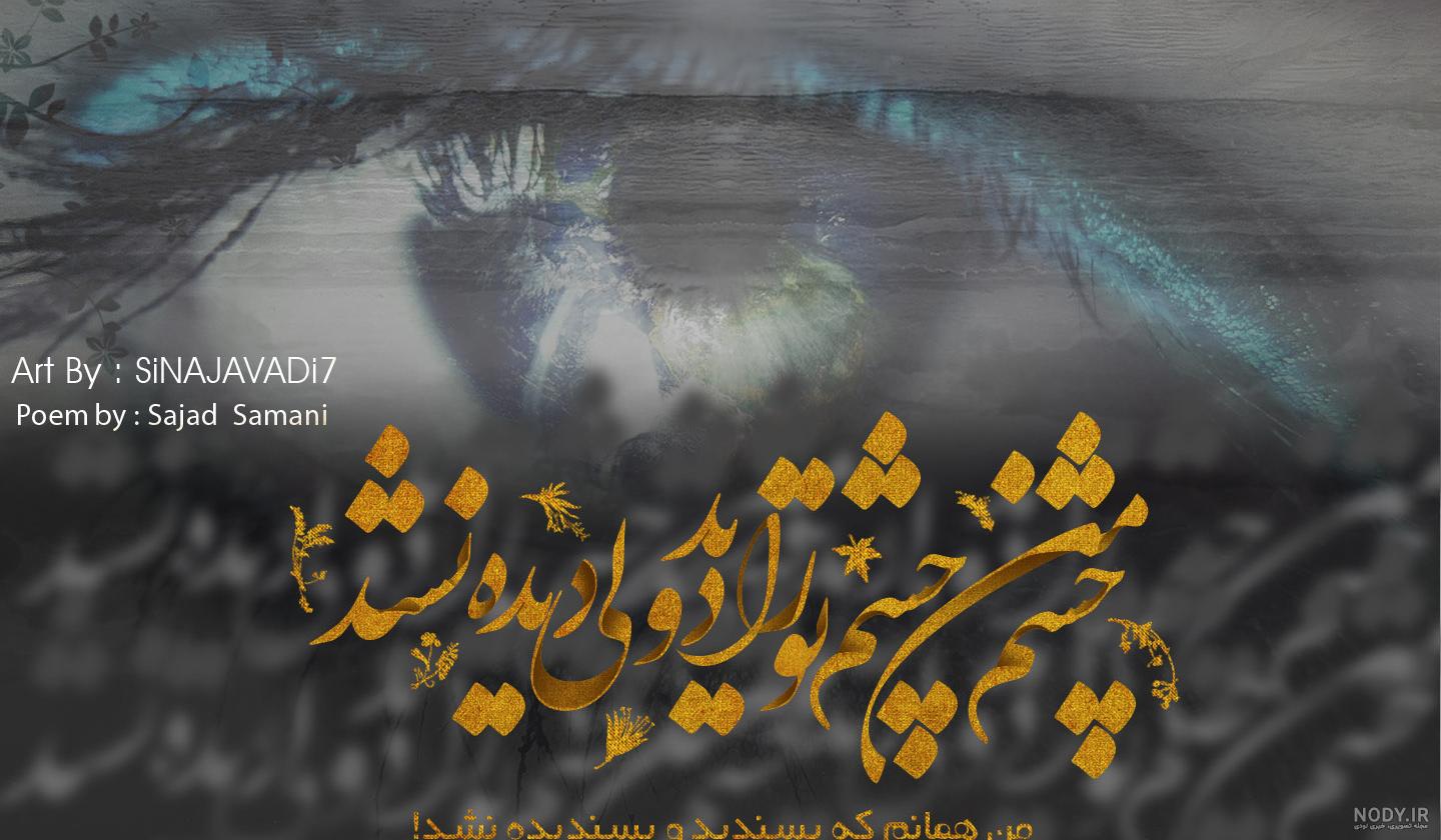 اشعار ناب سجاد سامانی