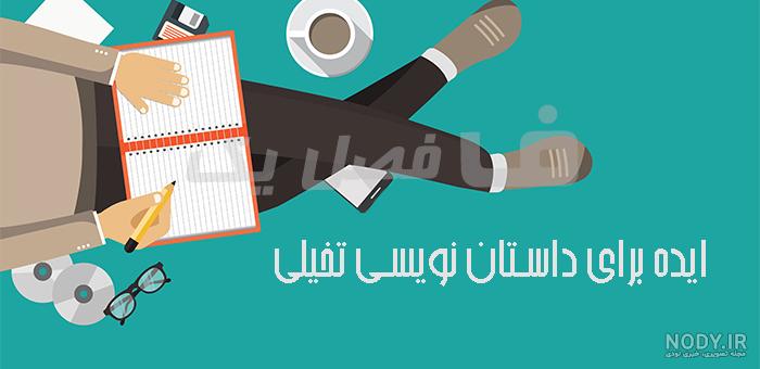 اموزش نوشتن داستان تخیلی