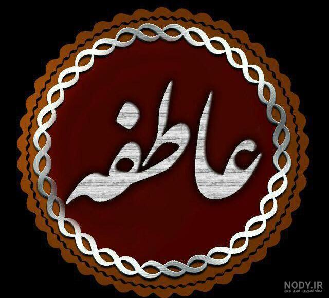 اهنگ برای اسم عاطفه اهنگ برای اسم عاطفه