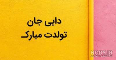 اهنگ تولد دایی