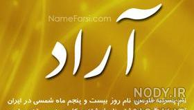 اهنگ تولدت مبارک اراد جان اهنگ تولدت مبارک اراد جان
