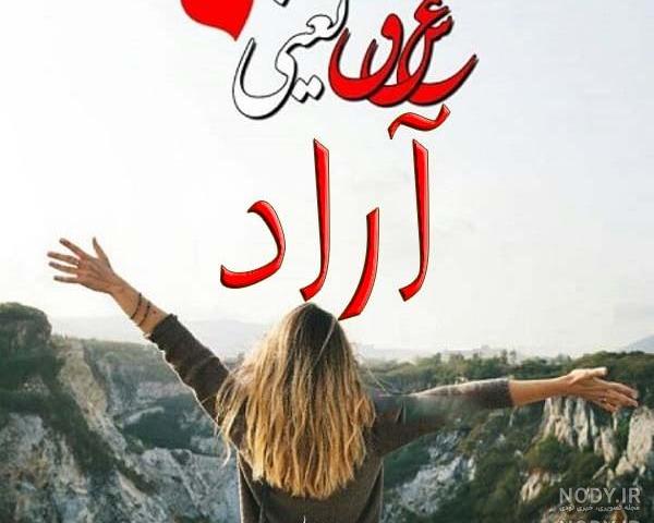 اهنگ تولدت مبارک اراد جان اهنگ تولدت مبارک اراد جان
