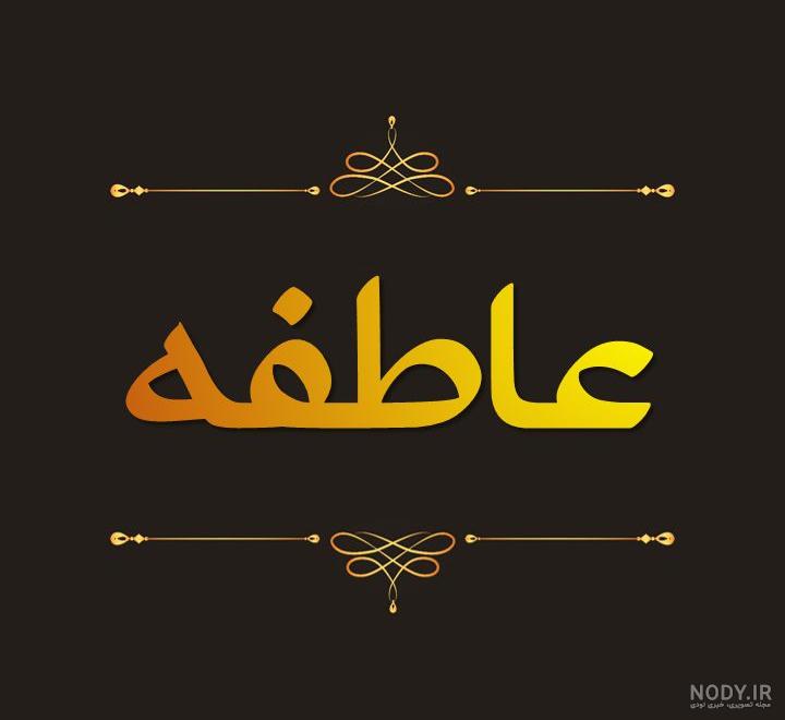 اهنگ عاطی جون اهنگ عاطی جون