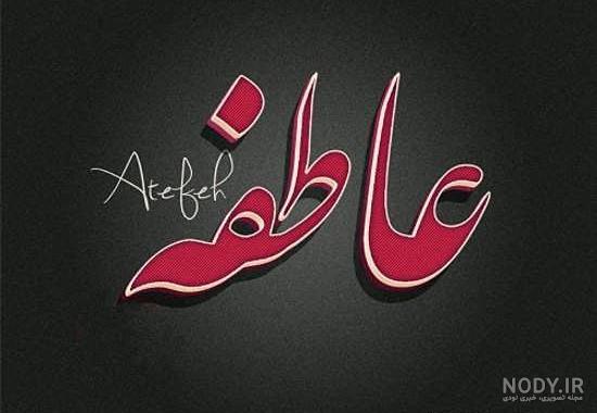 اهنگ عشقم عاطفه اهنگ عشقم عاطفه