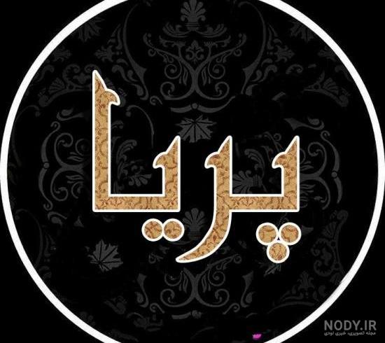 اول اسم پریا