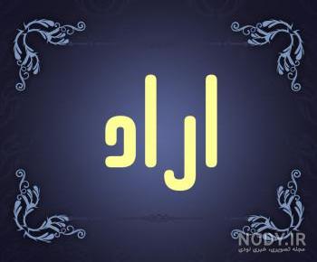 بازیکن اراد بازیکن اراد