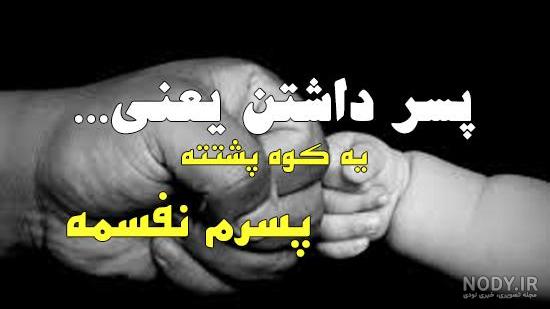برای پسرم مینویسم