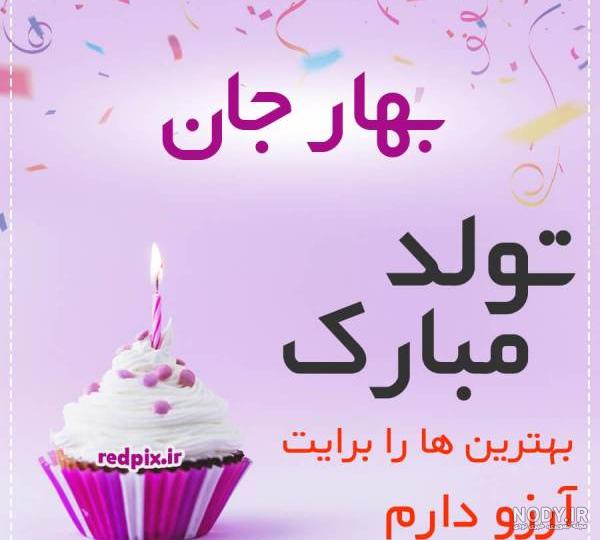 بهار عزیزم تولدت مبارک
