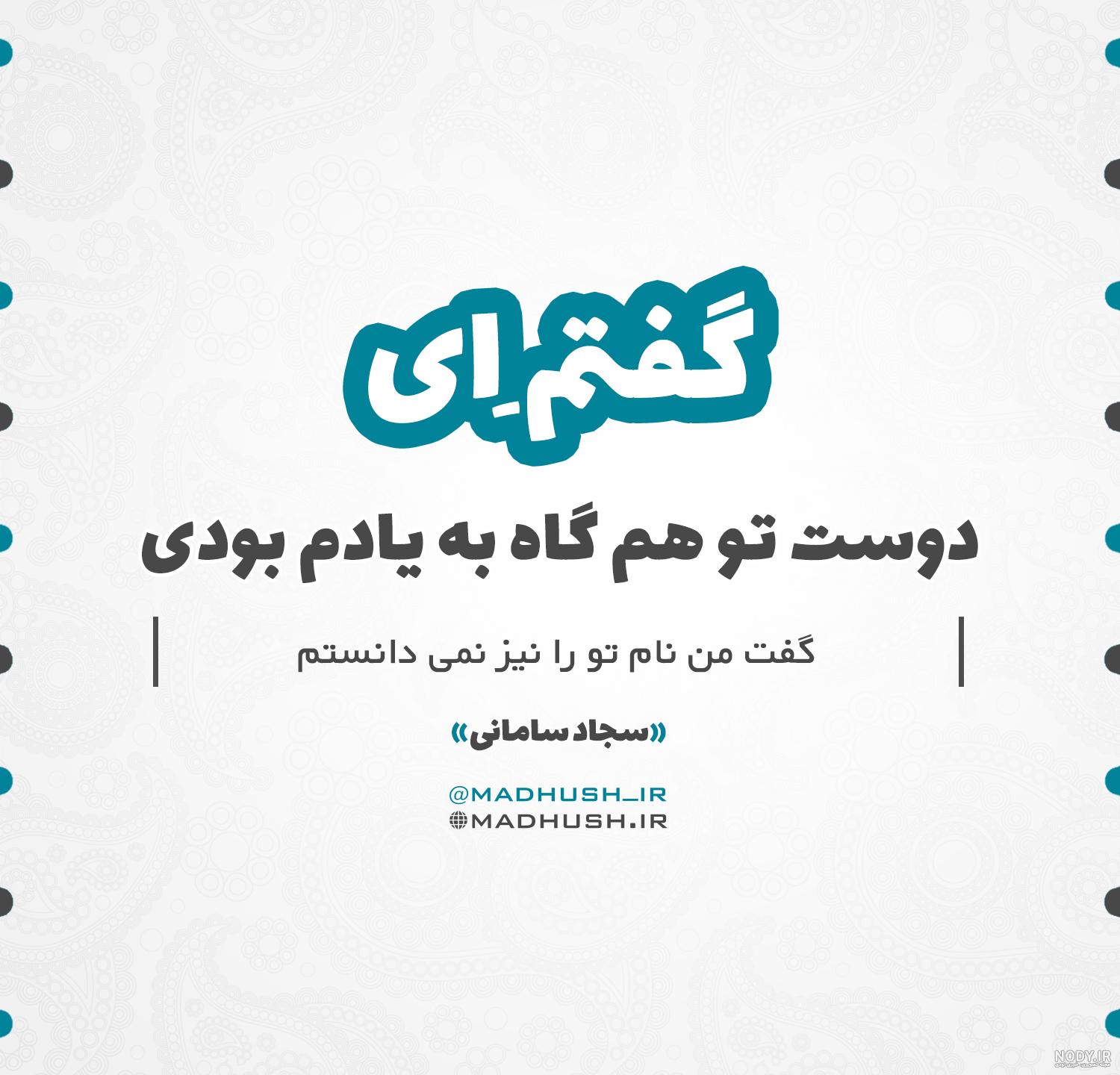 بیوگرافی سجاد سامانی