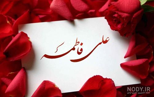 تاریخ سالروز ازدواج حضرت علی و فاطمه تاریخ سالروز ازدواج حضرت علی و فاطمه