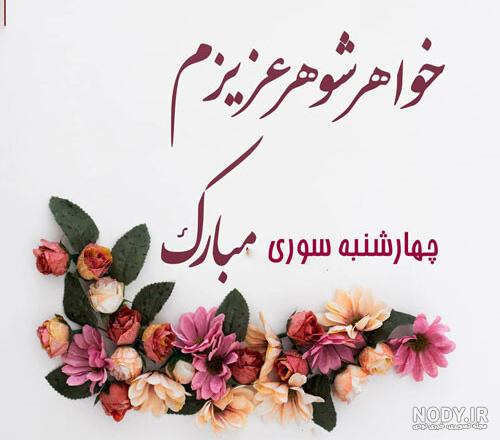 تبریک تولد به شوهر خواهر از طرف خواهر زن